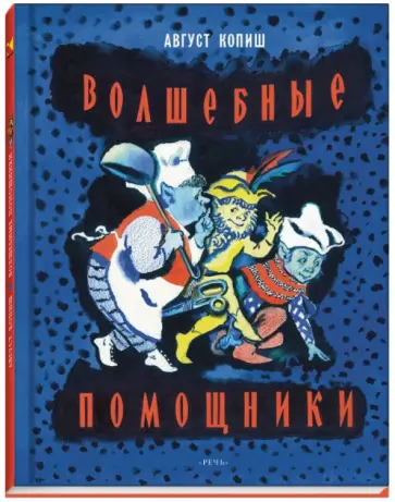 Август Копиш - Волшебные помощники обложка книги