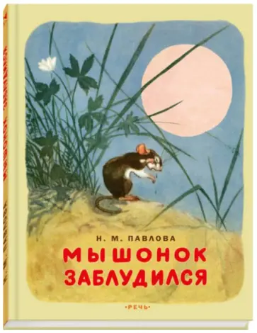 Нина Павлова - Мышонок заблудился обложка книги