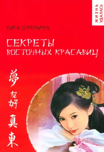 Кира Буренина - Секреты восточных красавиц Кира Буренина - Секреты восточных красавиц обложка книги