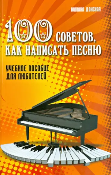 Юлиана Донская - 100 советов, как написать песню. Учебное пособие для любителей обложка книги