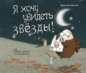 Кристина Литтен - Я хочу увидеть звезды! Кристина Литтен - Я хочу увидеть звезды! обложка книги