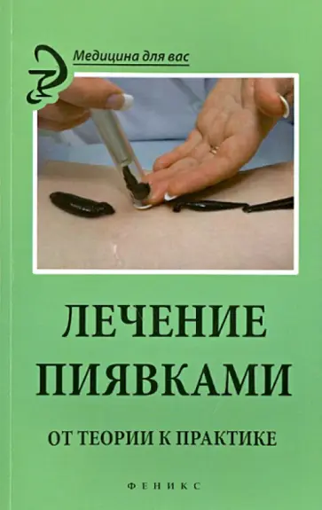 М. Василенко - Лечение пиявками: от теории к практике М. Василенко - Лечение пиявками: от теории к практике обложка книги