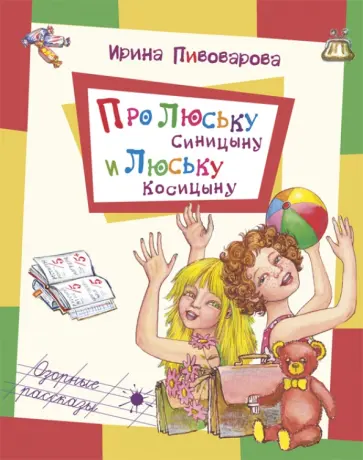 Ирина Пивоварова - Про Люську Синицыну и Люську Косицыну Ирина Пивоварова - Про Люську Синицыну и Люську Косицыну обложка книги