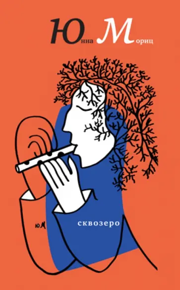 Юнна Мориц - СквОзеро Юнна Мориц - СквОзеро обложка книги