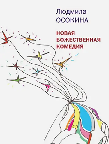 Людмила Осокина - Новая божественная комедия обложка книги
