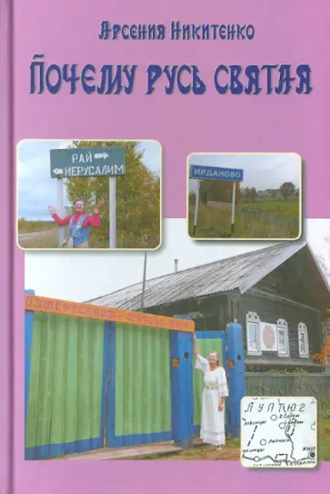 Арсения Никитенко - Почему Русь Святая обложка книги