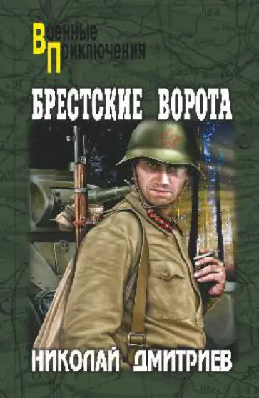 Николай Дмитриев - Брестские ворота Николай Дмитриев - Брестские ворота обложка книги