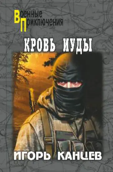 Игорь Канцев - Кровь Иуды обложка книги
