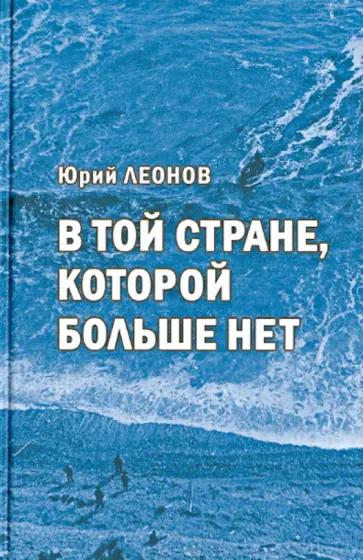 Юрий Леонов - В той стране, которой больше нет обложка книги