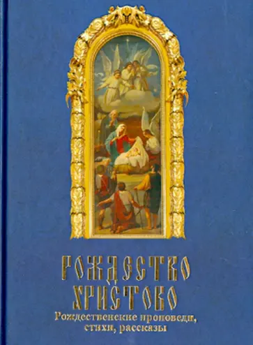 Михаил Вострышев - Рождество Христово. Рождественские проповеди Михаил Вострышев - Рождество Христово. Рождественские проповеди обложка книги