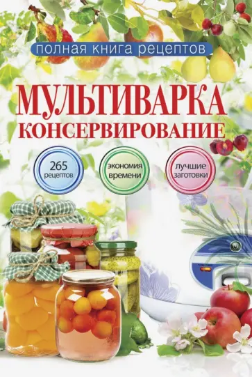 Елена Новиченкова - Мультиварка. Консервирование Елена Новиченкова - Мультиварка. Консервирование обложка книги