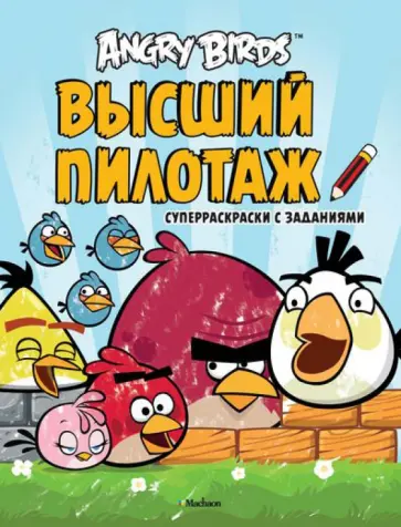 Angry Birds. Высший пилотаж. Суперраскраски с заданиями обложка книги