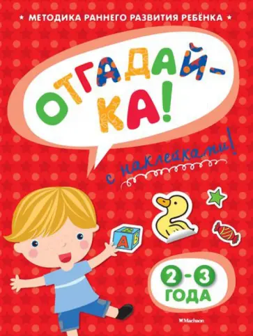 Ольга Земцова - Отгадай-ка 2-3 года обложка книги