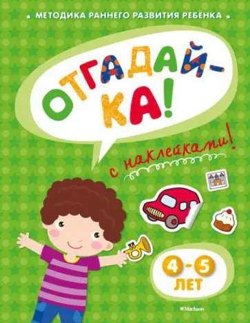 Ольга Земцова - Отгадай-ка 4-5 лет обложка книги