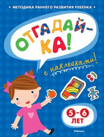 Ольга Земцова - Отгадай-ка 5-6 лет обложка книги