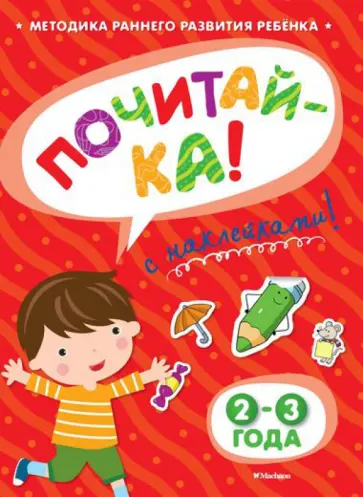 Ольга Земцова - Почитай-ка 2-3 года обложка книги