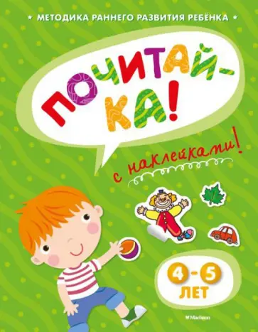 Ольга Земцова - Почитай-ка 4-5 лет обложка книги