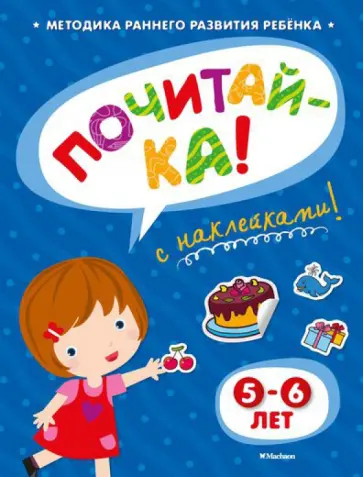 Ольга Земцова - Почитай-ка 5-6 лет обложка книги