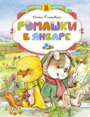 Михаил Пляцковский - Ромашки в январе Михаил Пляцковский - Ромашки в январе обложка книги