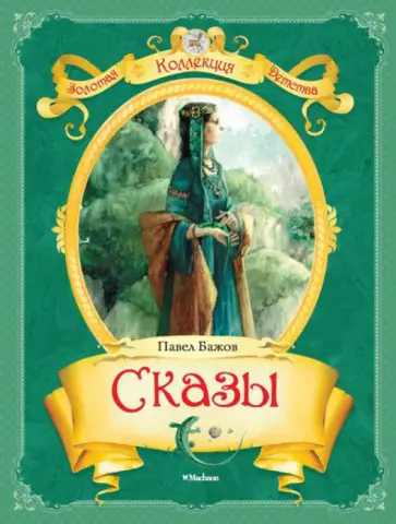 Павел Бажов - Сказы обложка книги