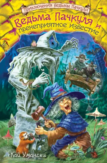 Кай Умански - Ведьма Пачкуля и пренеприятное известие обложка книги