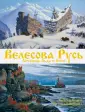 Русь - Арийская Гиперборея