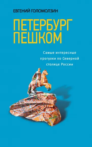 Евгений Голомолзин - Петербург пешком. Самые интересные прогулки по Северной столице России обложка книги