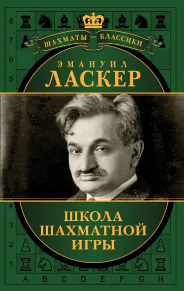 Николай Калиниченко - Эмануил Ласкер. Школа шахматной игры обложка книги