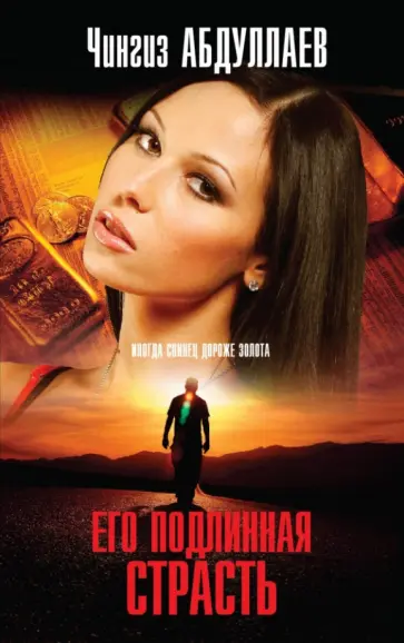 Чингиз Абдуллаев - Его подлинная страсть обложка книги