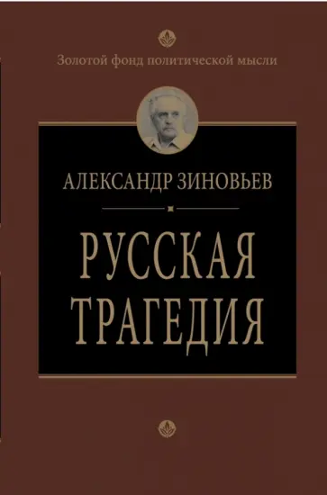 Александр Зиновьев - Русская трагедия обложка книги