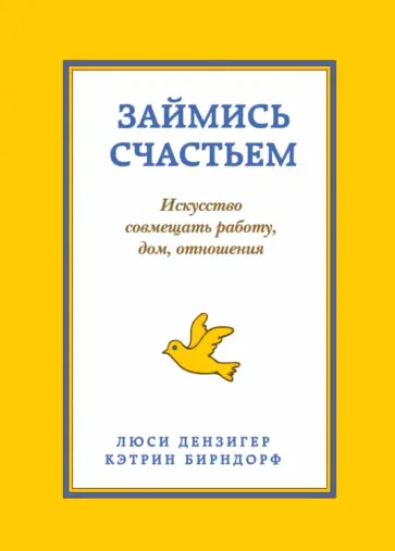 Дензигер, Бирндорф - 9 комнат счастья. Займись счастьем. Искусство совмещать работу, дом, отношения обложка книги