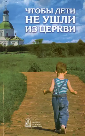 Чтобы дети не ушли из Церкви обложка книги