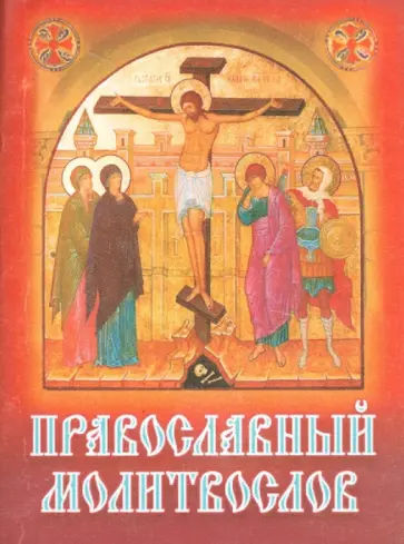 Православный молитвослов Православный молитвослов обложка книги