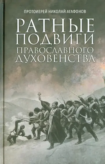 Николай Протоиерей - Ратные подвиги православного духовенства Николай Протоиерей - Ратные подвиги православного духовенства обложка книги