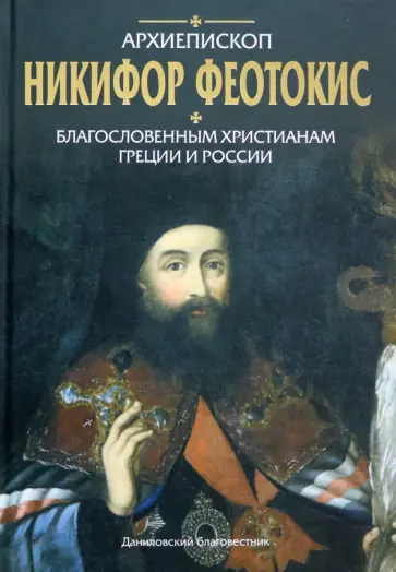 Никифор Архиепископ - Благословенным христианам Греции и России обложка книги