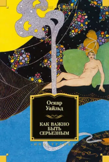 Оскар Уайльд - Как важно быть серьезным Оскар Уайльд - Как важно быть серьезным обложка книги