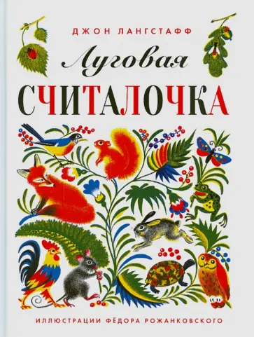 Джон Лангстафф - Луговая считалочка Джон Лангстафф - Луговая считалочка обложка книги