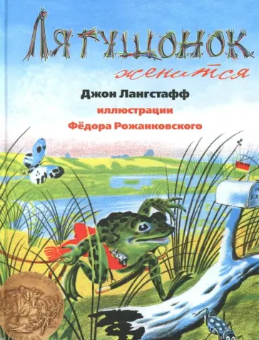 Джон Лангстафф - Лягушонок женится Джон Лангстафф - Лягушонок женится обложка книги