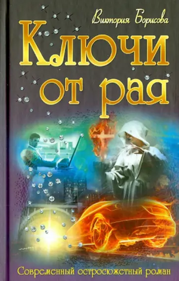 Виктория Борисова - Ключи от рая Виктория Борисова - Ключи от рая обложка книги