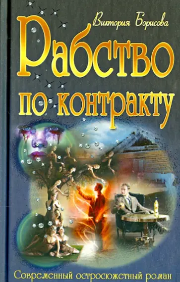 Виктория Борисова - Рабство по контракту Виктория Борисова - Рабство по контракту обложка книги
