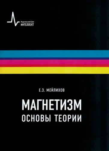 Евгений Мейлихов - Магнетизм. Основы теории. Учебное пособие обложка книги