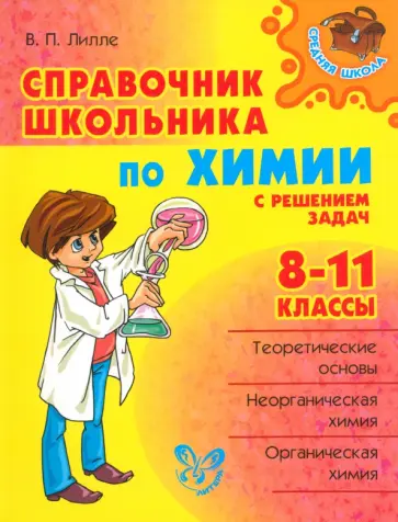 Виолетта Лилле - Справочник школьника по химии с решением задач. 8-11 классы Виолетта Лилле - Справочник школьника по химии с решением задач. 8-11 классы обложка книги