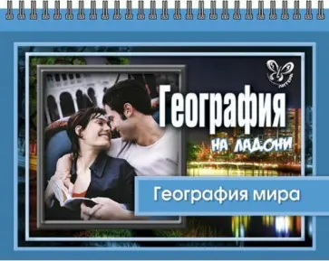 Григорий Элькин - География на ладони. География мира Григорий Элькин - География на ладони. География мира обложка книги