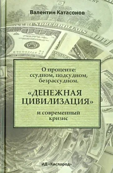 Валентин Катасонов - О проценте. Ссудном, подсудном, безрассудном. "Денежная цивилизация" и современный кризис обложка книги
