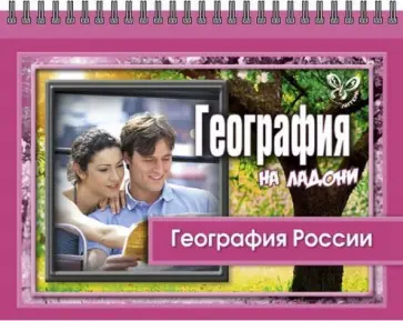 Григорий Элькин - География на ладони. География России Григорий Элькин - География на ладони. География России обложка книги