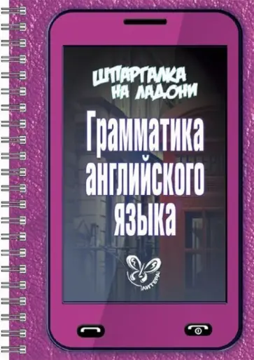 Ольга Ушакова - Грамматика английского языка обложка книги