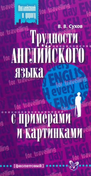 Виктор Сухов - Трудности английского языка с примерами и картинками обложка книги