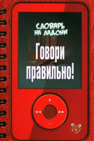 Ольга Ушакова - Говори правильно! обложка книги