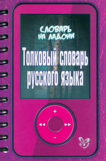 Толковый словарь русского языка обложка книги