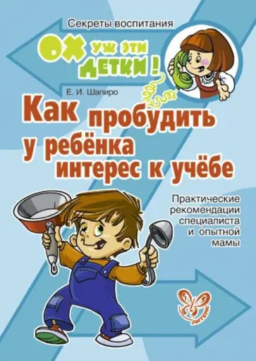 Екатерина Шапиро - Как пробудить у ребенка интерес к учебе. Практические рекомендации специалиста и опытной мамы Екатерина Шапиро - Как пробудить у ребенка интерес к учебе. Практические рекомендации специалиста и опытной мамы обложка книги